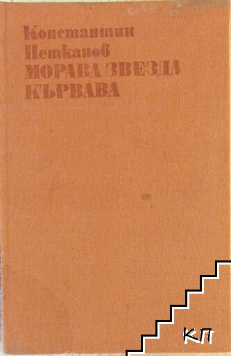 Морава звезда кървава