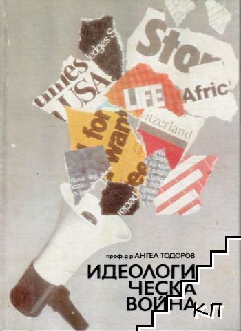 Идеологическа война