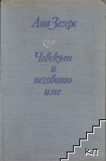 Човекът и неговото име