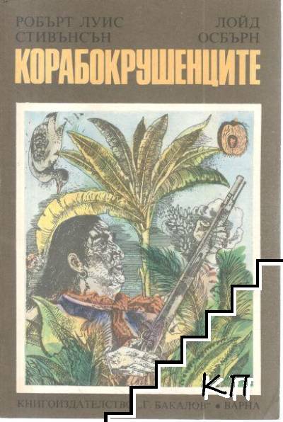 Корабокрушенците