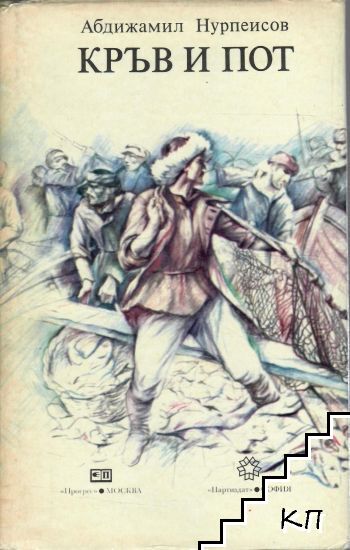 Кръв и пот. Трилогия. Книга 1-2: Здрач; Митарства