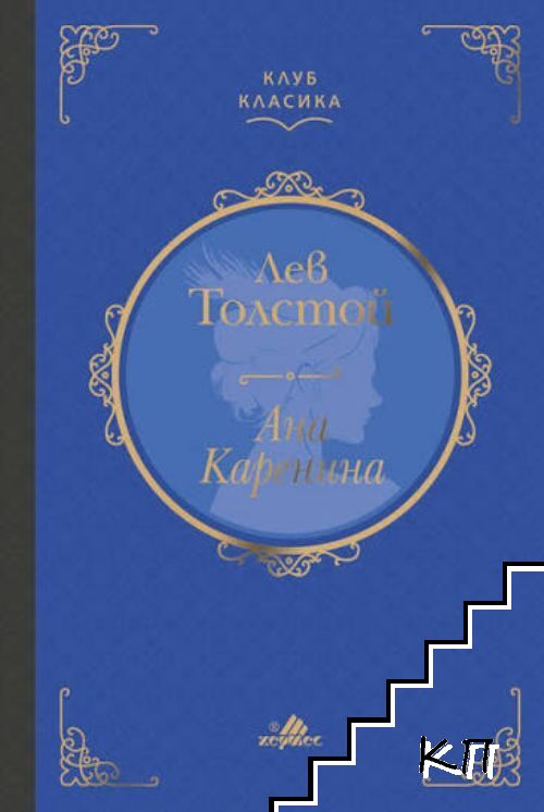 Ана Каренина