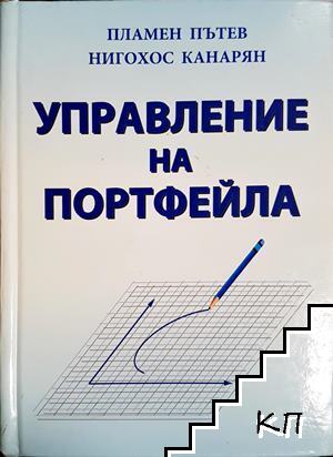 Управление на портфейла