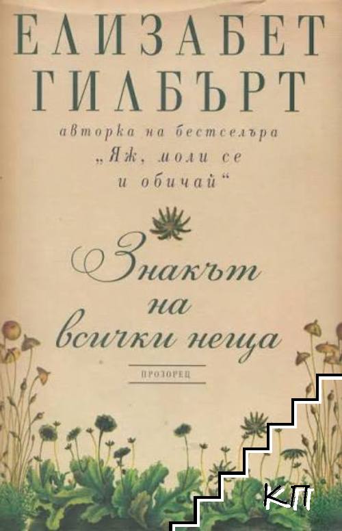 Знакът на всички неща