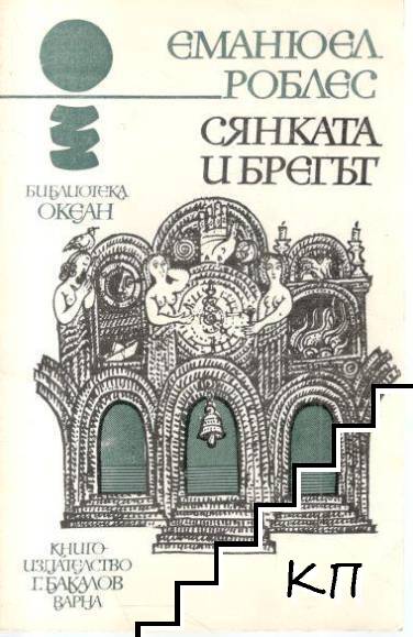 Сянката и брегът