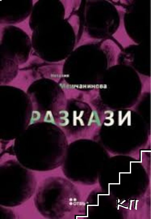Разкази