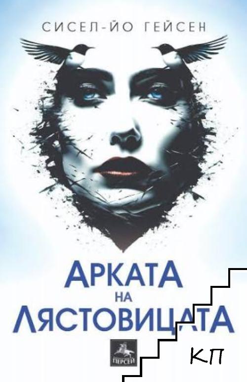Арката на лястовицата