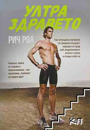 Ултра здравето