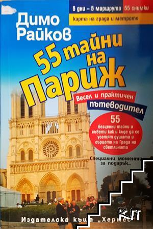 55 тайни на Париж