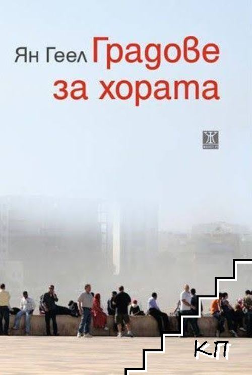 Градове за хората