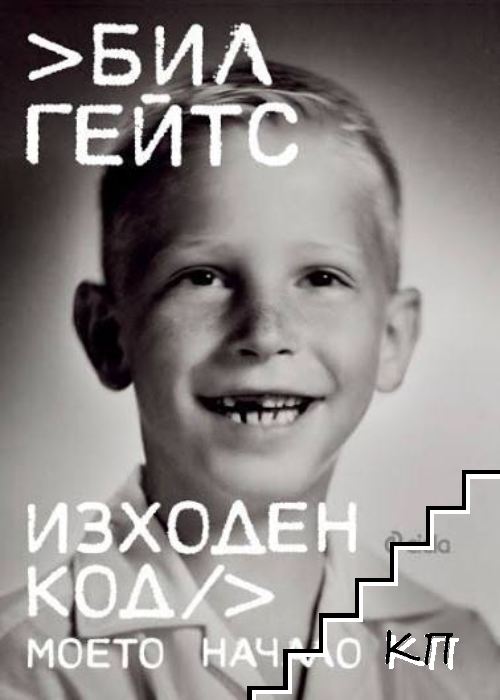 Изходен код. Моето начало