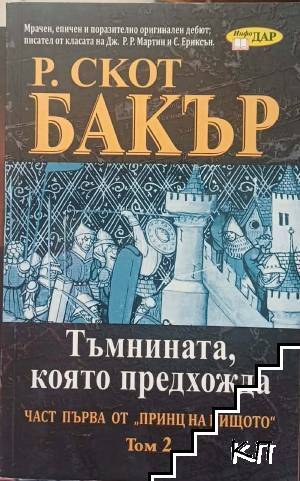 Принц на нищото. Том 2: Тъмнината, която предхожда