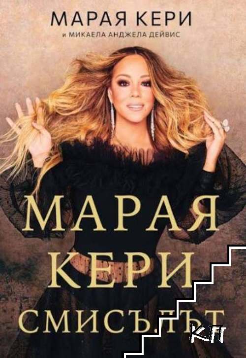 Марая Кери: Смисълът