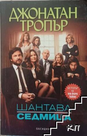 Шантава седмица