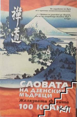 Словата на дзенските мъдреци