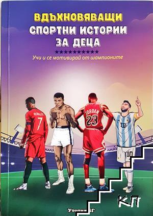 Вдъхновяващи спортни истории за деца