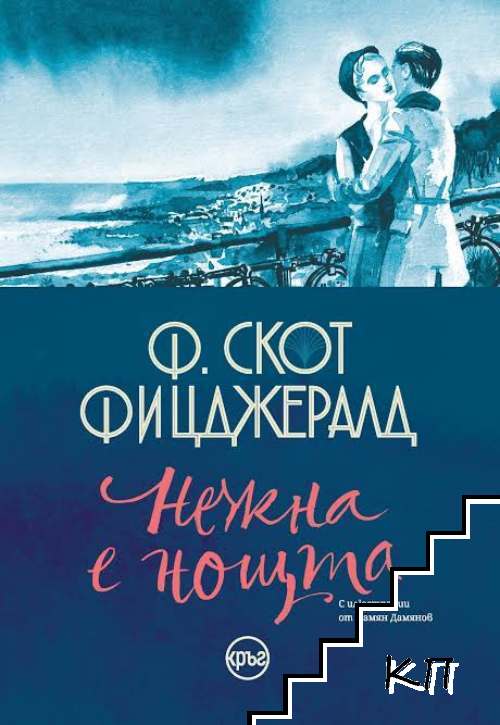Нежна е нощта