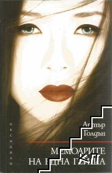Мемоарите на една гейша