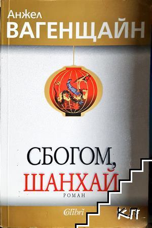 Сбогом, Шанхай