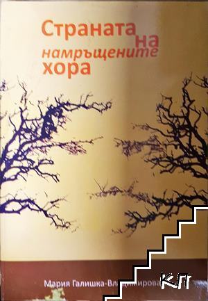 Страната на намръщените хора