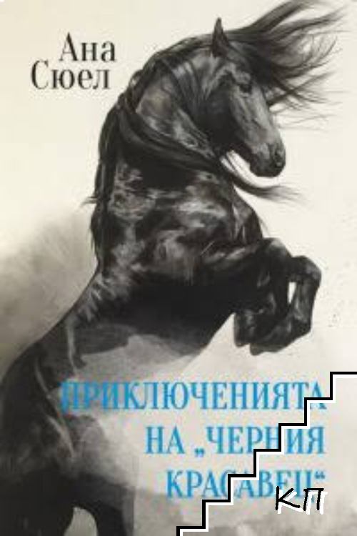 Приключенията на Черния красавец