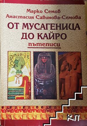 От Мусагеница до Кайро