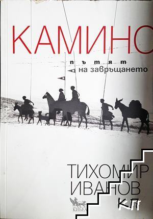 Камино: Пътят на завръщането
