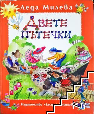 Двете пътечки Двете пътечки