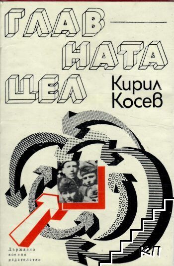 Главната цел
