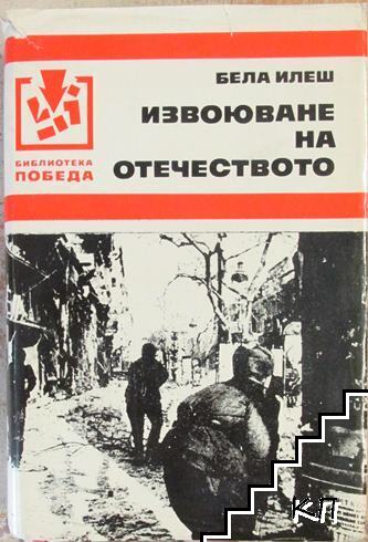 Извоюване на отечеството