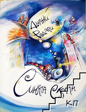 Синята стрела