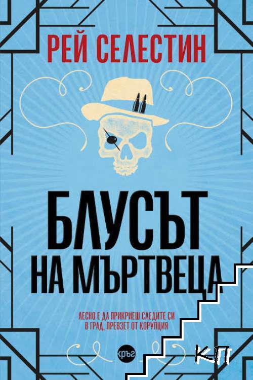 Блусът на мъртвеца