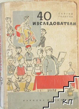 40 изследователи