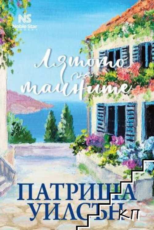 Лятото на тайните