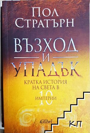 Възход и упадък. Кратка история на света в 10 империи