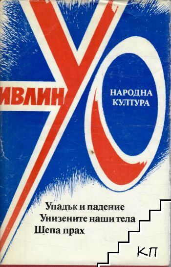 Упадък и падение; Унизените наши тела; Шепа прах