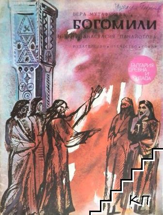 Богомили