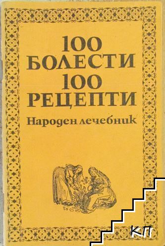 100 болести, 100 рецепти