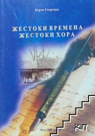 Жестоки времена, жестоки хора