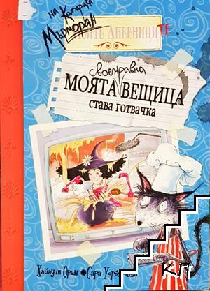 Моята своенравна вещица става готвачка Моята своенравна вещица става готвачка