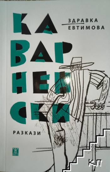 Каварненски разкази Каварненски разкази