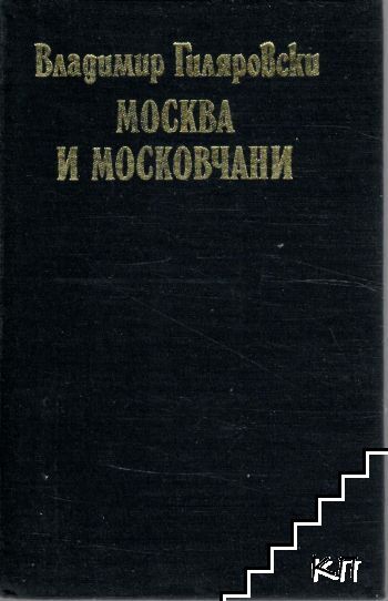 Москва и московчани