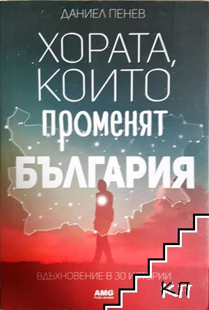 Хората, които променят България