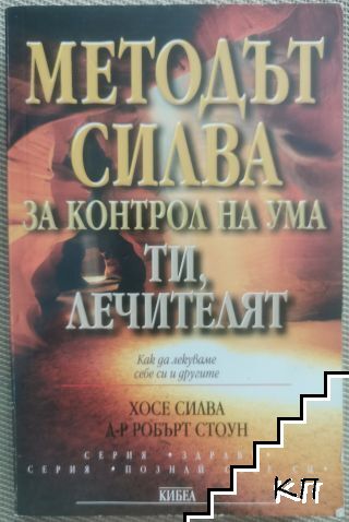 Методът Силва за контрол на ума. Ти, лечителят