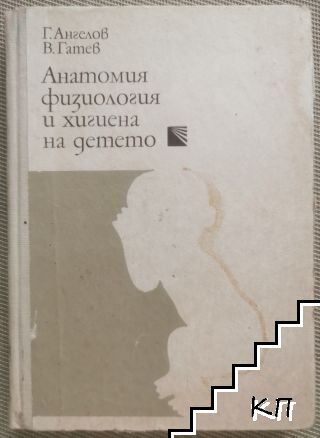 Анатомия, физиология и хигиена на детето Анатомия, физиология и хигиена на детето