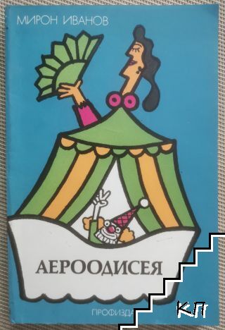 Аероодисея