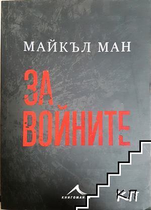 За войните