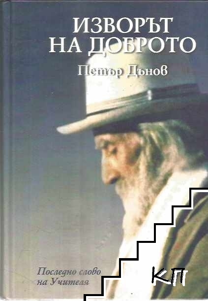 Изворът на доброто