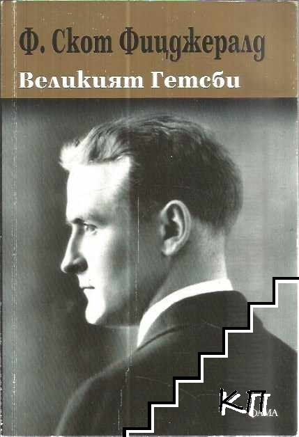Великият Гетсби