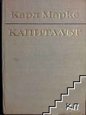Капиталът. Том 1